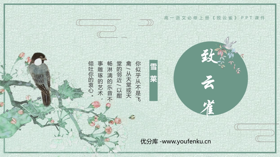 《致云雀》PPT课件[统编版高中语文必修一]_第1页