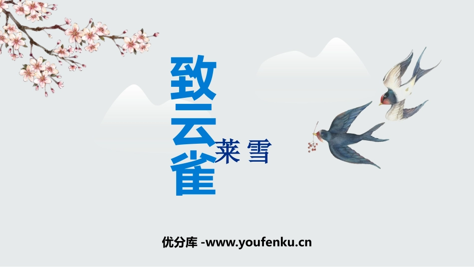 《致云雀》PPT优质课件[统编版高中语文必修一]_第1页