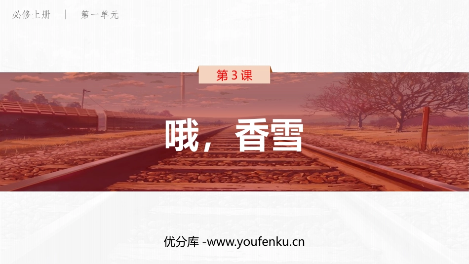 《哦,香雪》PPT精品课件[统编版高中语文必修一]_第1页