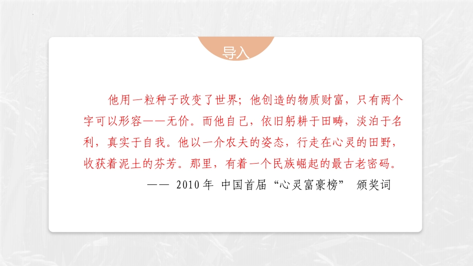 《喜看稻菽千重浪》PPT教学课件[统编版高中语文必修一]_第3页