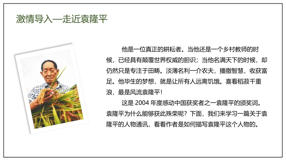 《喜看稻菽千重浪》PPT免费课件[统编版高中语文必修一]_第2页