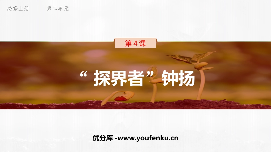 《“探界者”钟扬》PPT教学课件[统编版高中语文必修一]_第1页
