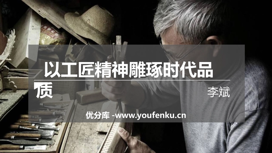 《以工匠精神雕琢时代品质》PPT精品课件[统编版高中语文必修一]_第1页