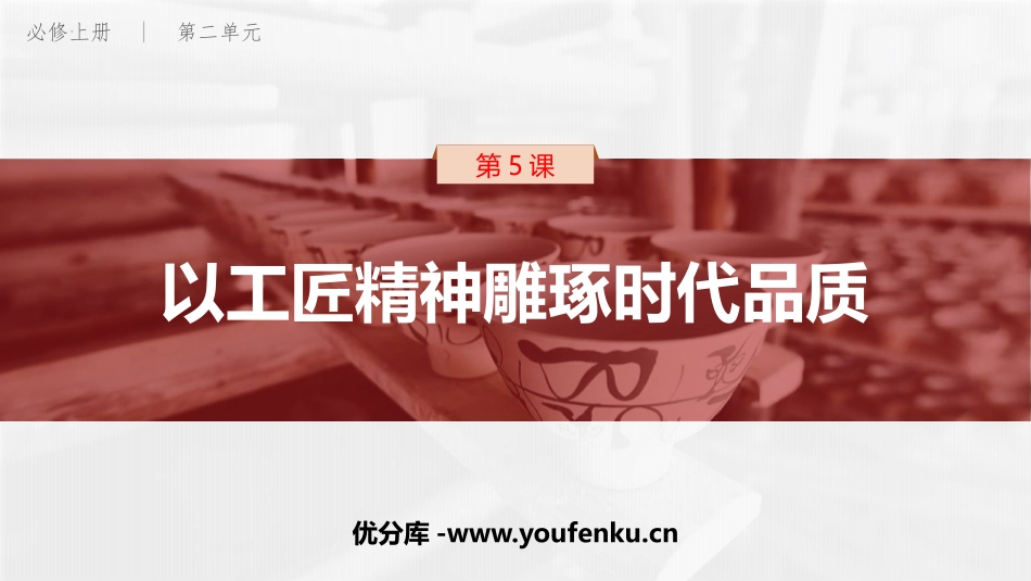 《以工匠精神雕琢时代品质》PPT优质课件[统编版高中语文必修一]_第1页