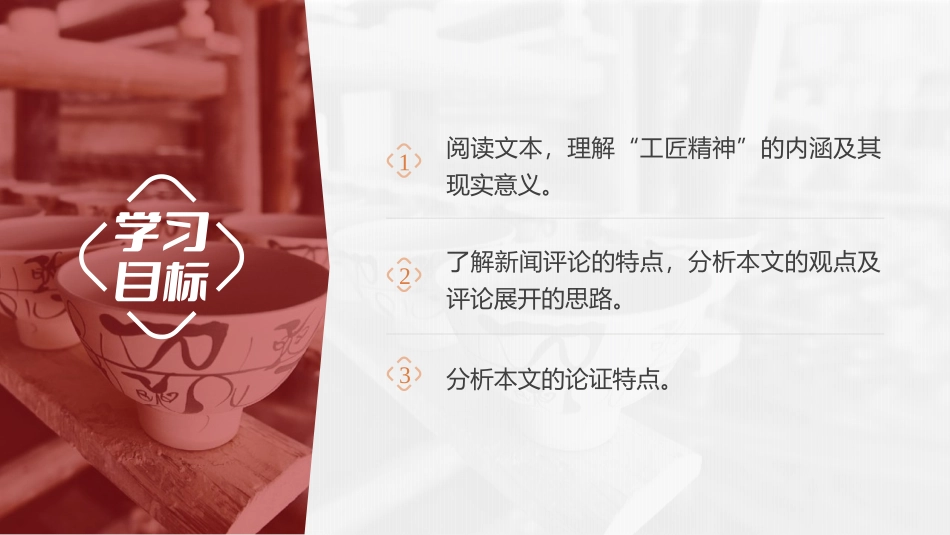 《以工匠精神雕琢时代品质》PPT优质课件[统编版高中语文必修一]_第2页