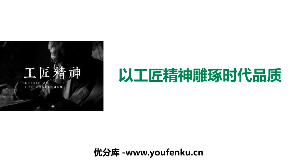 《以工匠精神雕琢时代品质》PPT优秀课件[统编版高中语文必修一]_第1页