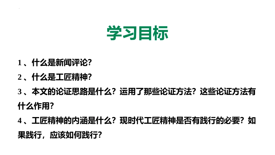 《以工匠精神雕琢时代品质》PPT优秀课件[统编版高中语文必修一]_第3页
