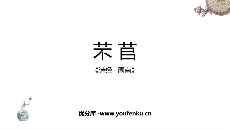 《芣苢》PPT教学课件[统编版高中语文必修一]_第1页