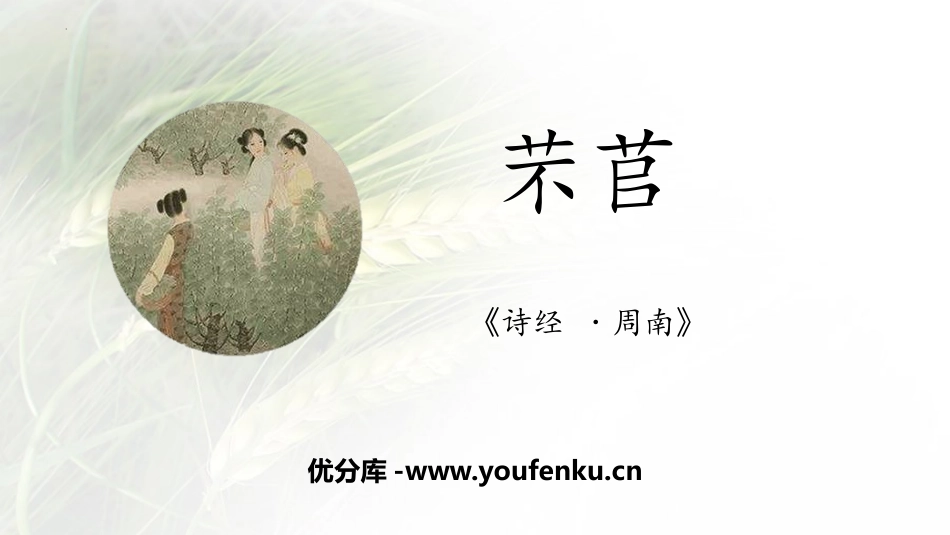 《芣苢》PPT课件[统编版高中语文必修一]_第1页