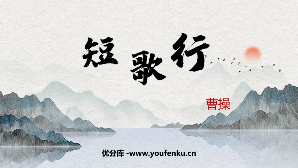 《短歌行》PPT课件[统编版高中语文必修一]_第1页