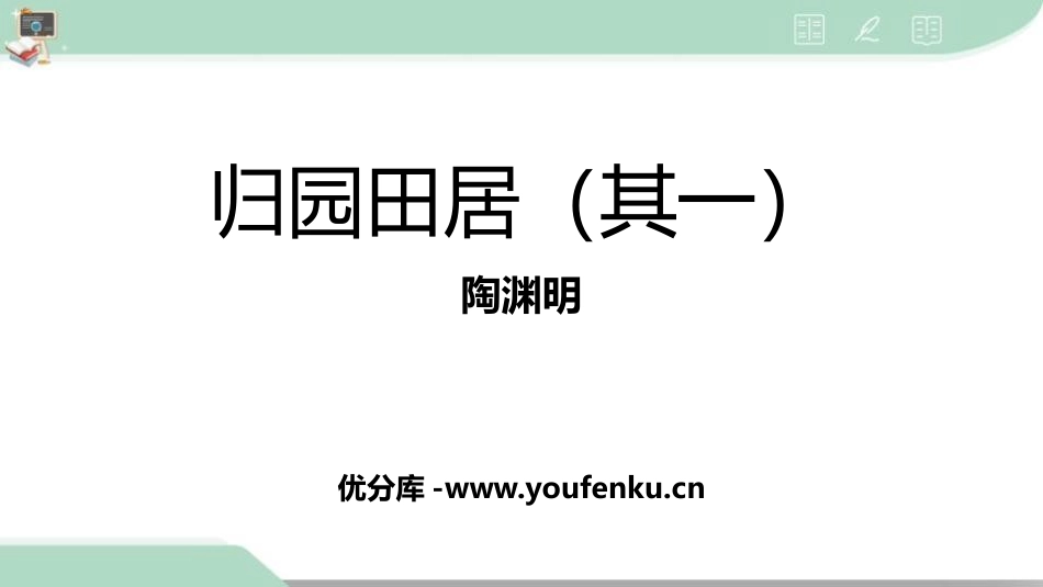 《归园田居(其一)》PPT免费课件[统编版高中语文必修一]_第1页