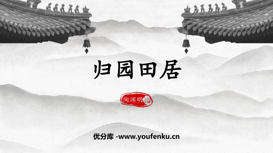 《归园田居(其一)》PPT精品课件[统编版高中语文必修一]_第1页