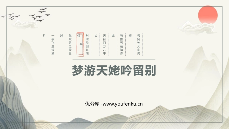 《梦游天姥吟留别》PPT教学课件[统编版高中语文必修一]_第1页