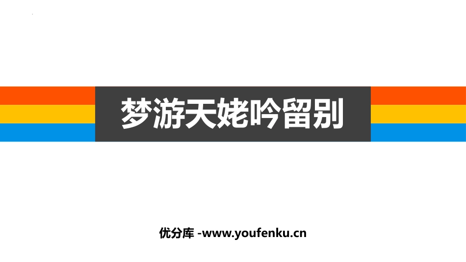 《梦游天姥吟留别》PPT课件[统编版高中语文必修一]_第1页
