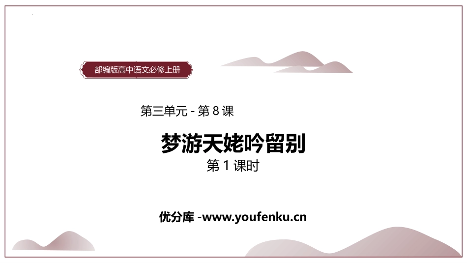 《梦游天姥吟留别》PPT课件(第1课时)[统编版高中语文必修一]_第1页