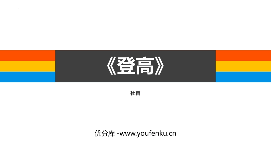 《登高》PPT教学课件[统编版高中语文必修一]_第1页