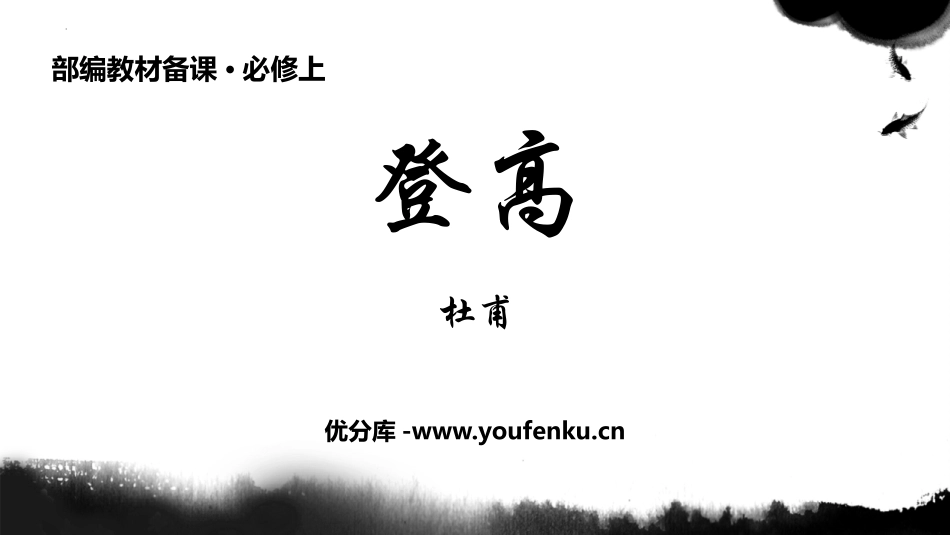 《登高》PPT课件[统编版高中语文必修一]_第1页