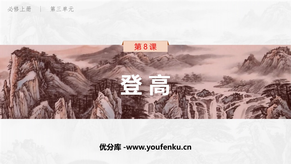 《登高》PPT免费课件[统编版高中语文必修一]_第1页
