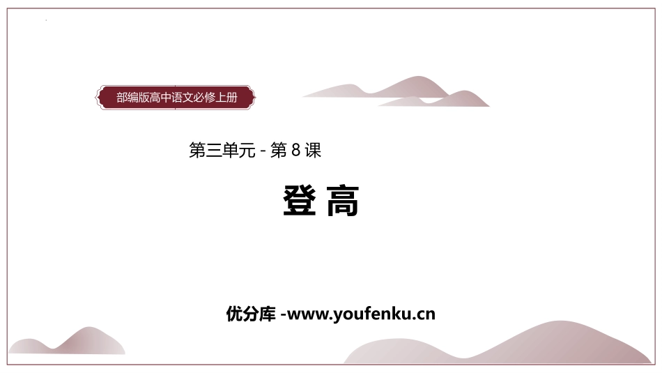 《登高》PPT课件[统编版高中语文必修一]_第1页