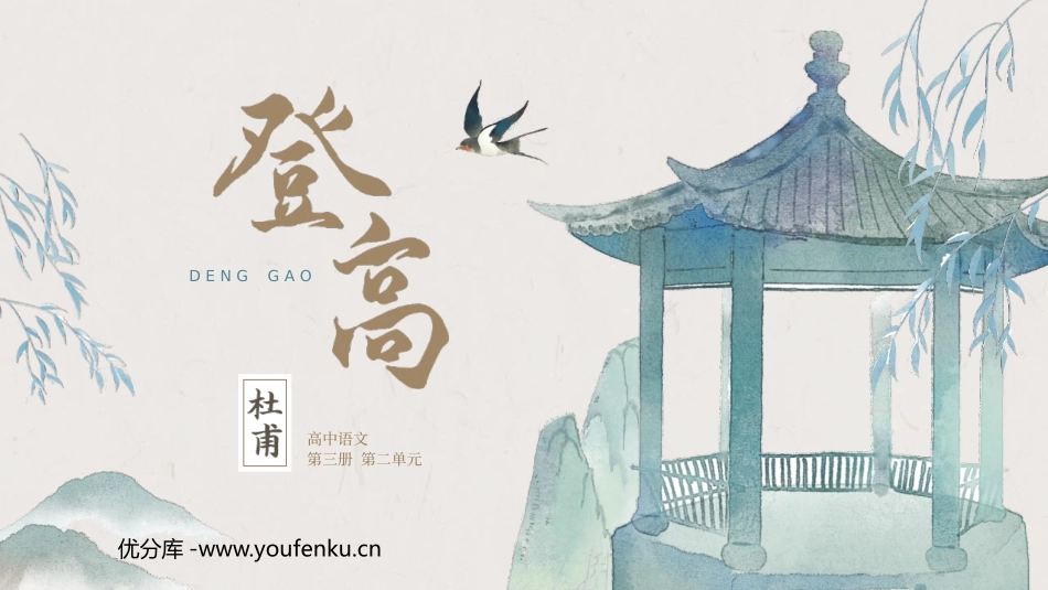 《登高》PPT精品课件[统编版高中语文必修一]_第1页