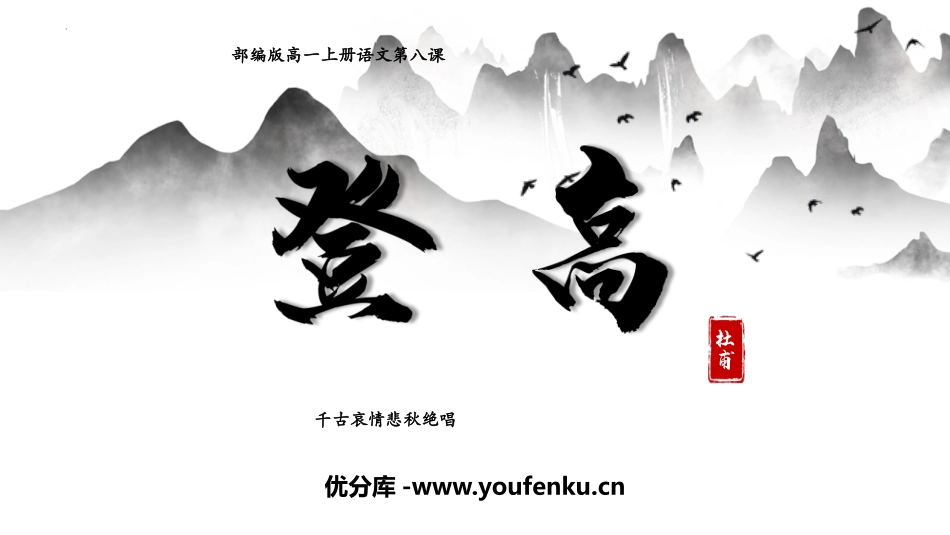 《登高》PPT优质课件[统编版高中语文必修一]_第1页