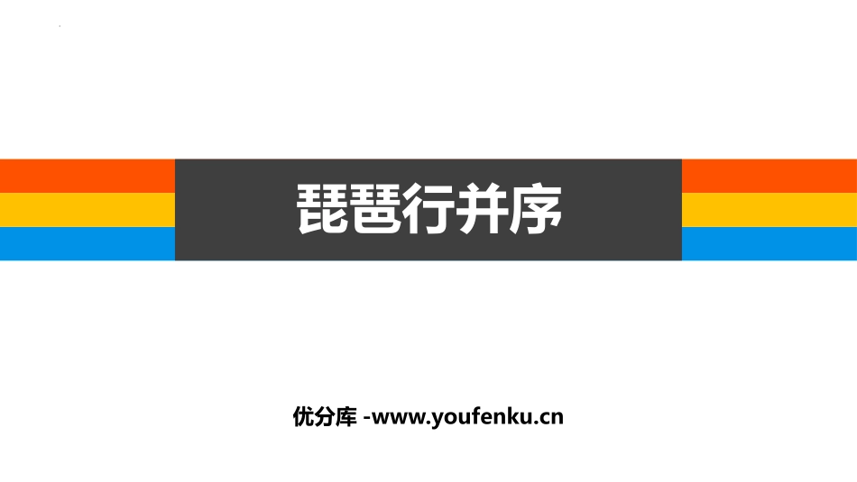 《琵琶行(并序)》PPT优质课件[统编版高中语文必修一]_第1页