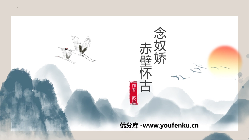 《念奴娇·赤壁怀古》PPT课件[统编版高中语文必修一]_第1页