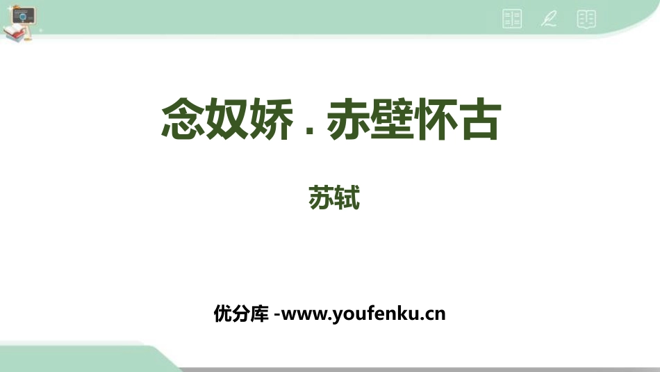《念奴娇·赤壁怀古》PPT精品课件[统编版高中语文必修一]_第1页
