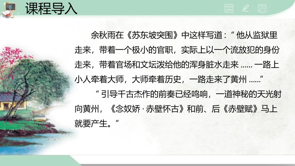 《念奴娇·赤壁怀古》PPT精品课件[统编版高中语文必修一]_第2页