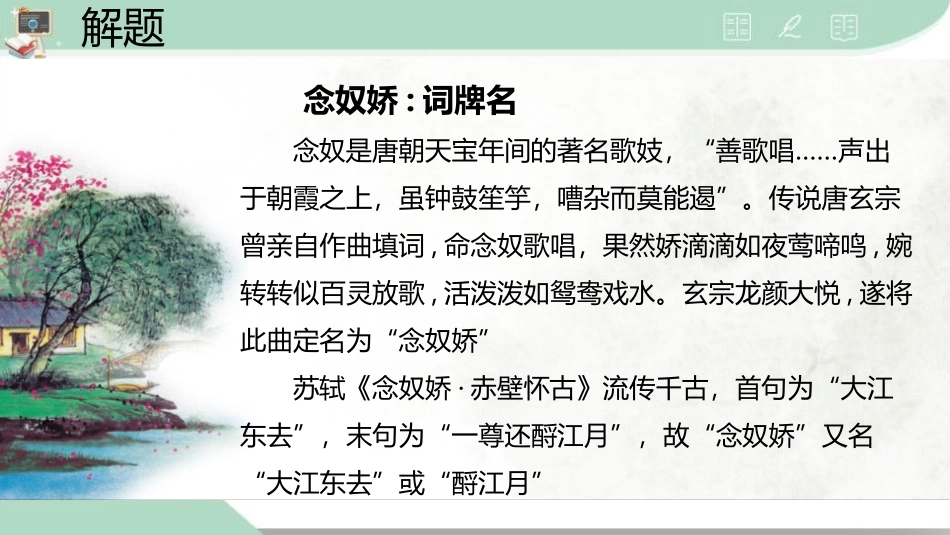 《念奴娇·赤壁怀古》PPT精品课件[统编版高中语文必修一]_第3页
