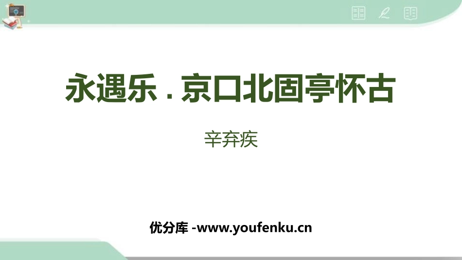 《永遇乐·京口北固亭怀古》PPT课件[统编版高中语文必修一]_第1页