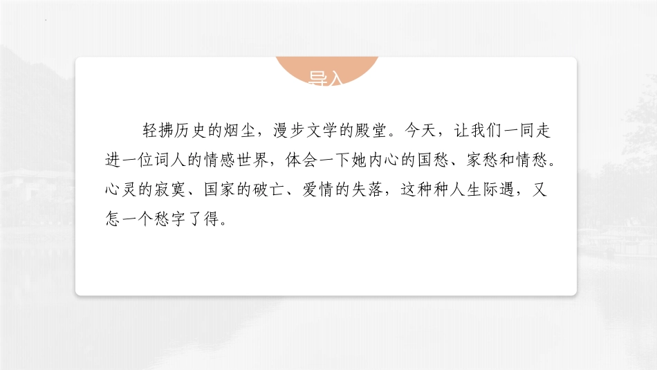 《声声慢(寻寻觅觅)》PPT教学课件[统编版高中语文必修一]_第3页