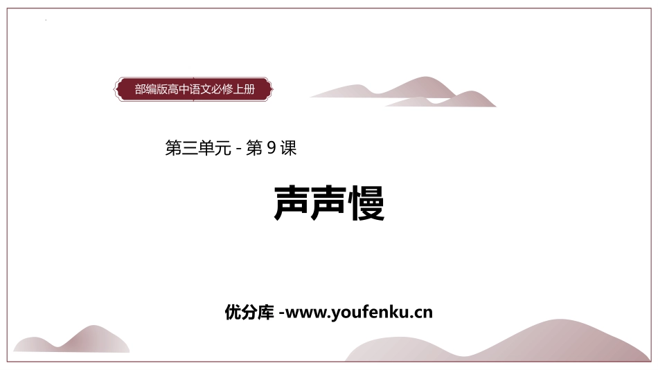 《声声慢(寻寻觅觅)》PPT课件[统编版高中语文必修一]_第1页