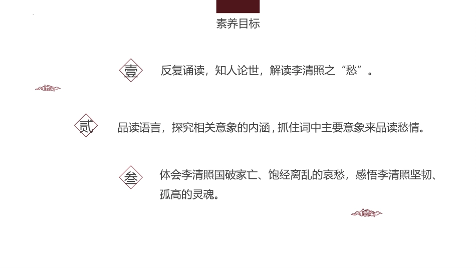 《声声慢(寻寻觅觅)》PPT课件[统编版高中语文必修一]_第2页