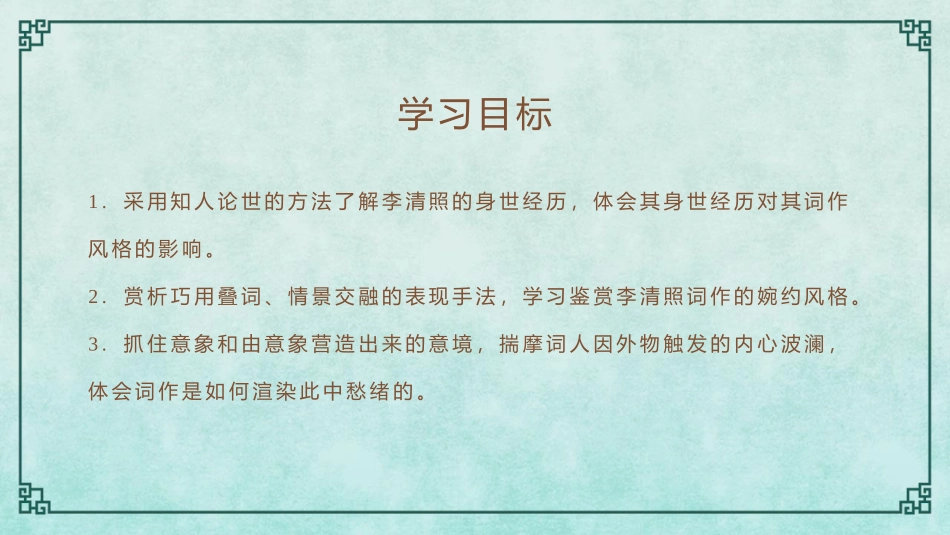 《声声慢(寻寻觅觅)》PPT免费课件[统编版高中语文必修一]_第2页