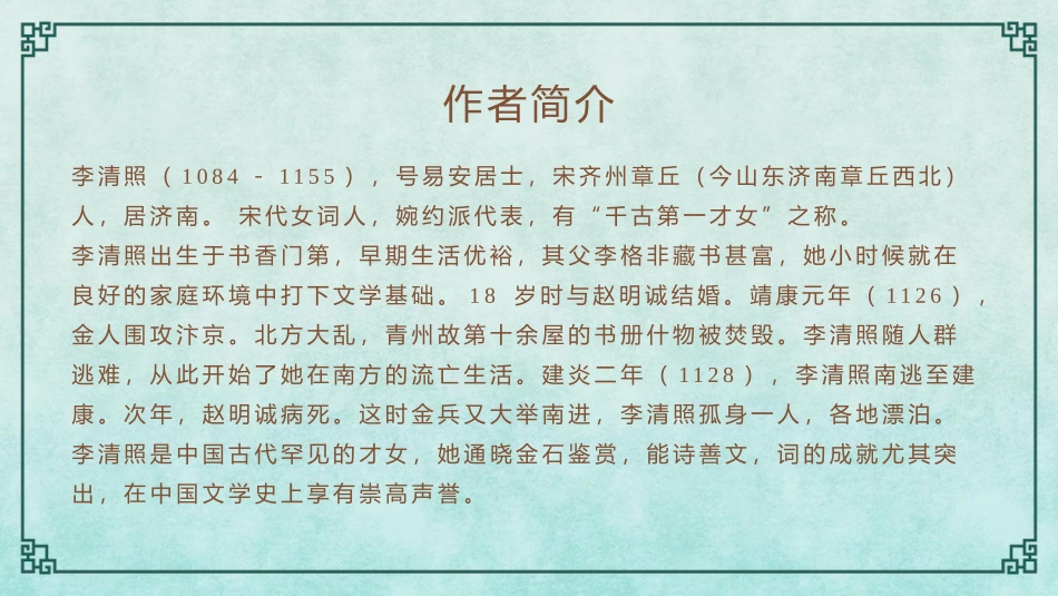 《声声慢(寻寻觅觅)》PPT免费课件[统编版高中语文必修一]_第3页