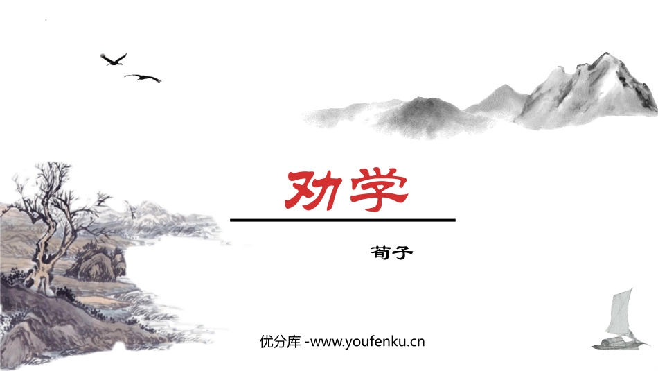 《劝学》PPT课件[统编版高中语文必修一]_第1页