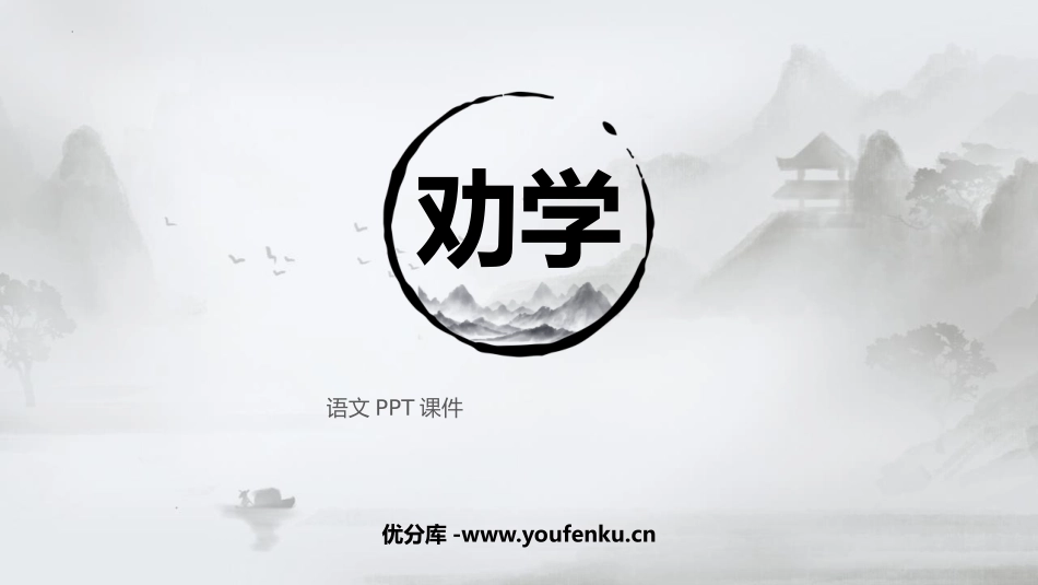 《劝学》PPT免费课件[统编版高中语文必修一]_第1页