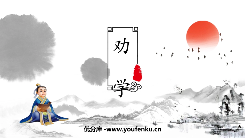 《劝学》PPT课件[统编版高中语文必修一]_第1页