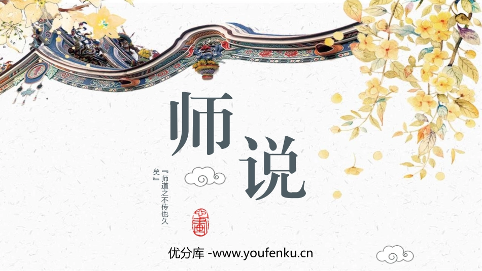 《师说》PPT课件[统编版高中语文必修一]_第1页