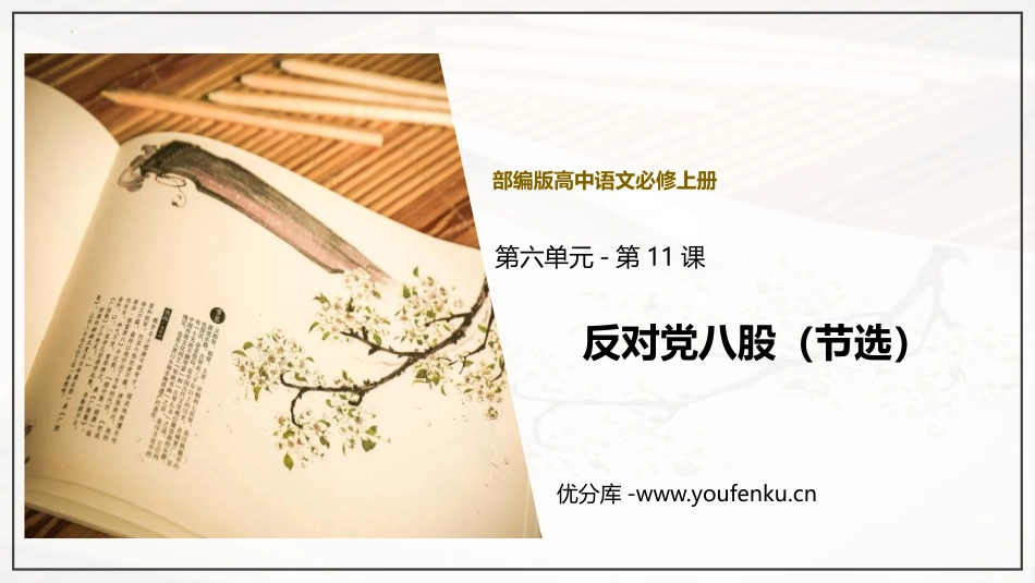 《XXX八股(节选)》PPT免费课件[统编版高中语文必修一]_第1页