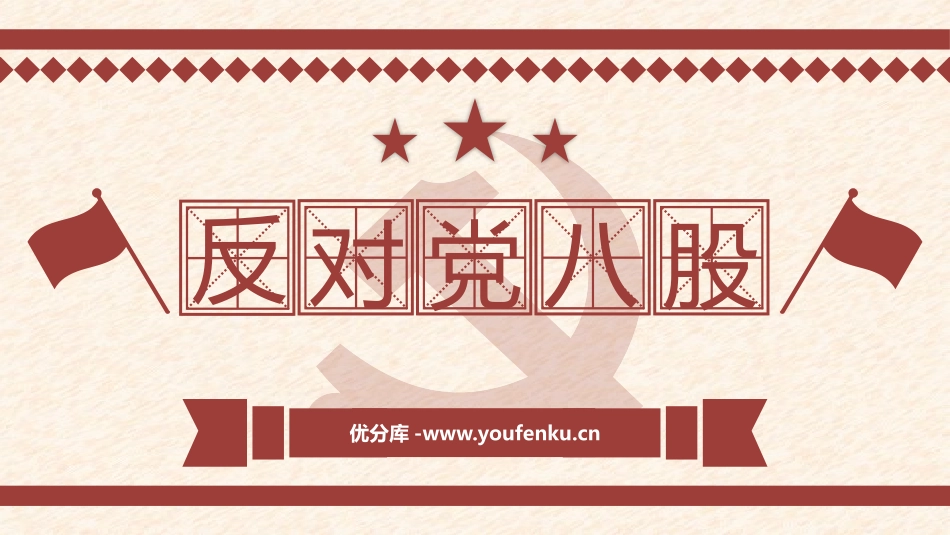 《XXX八股(节选)》PPT课件[统编版高中语文必修一]_第1页