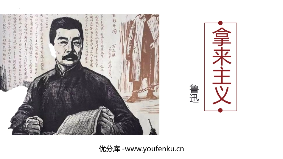 《拿来主义》PPT精品课件[统编版高中语文必修一]_第1页