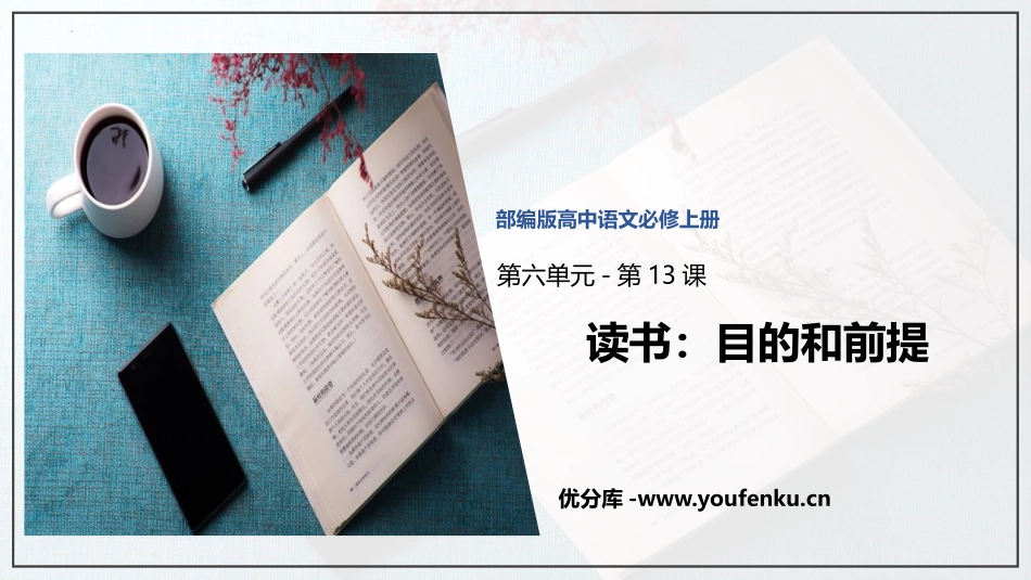 《读书：目的和前提》PPT课件[统编版高中语文必修一]_第1页