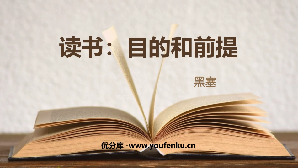 《读书：目的和前提》PPT教学课件[统编版高中语文必修一]_第1页