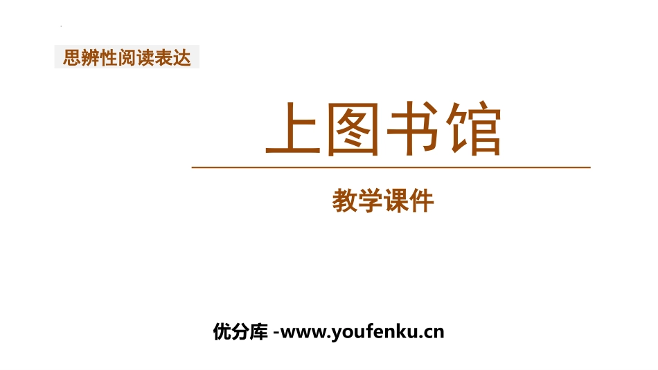 《上图书馆》PPT课件[统编版高中语文必修一]_第1页