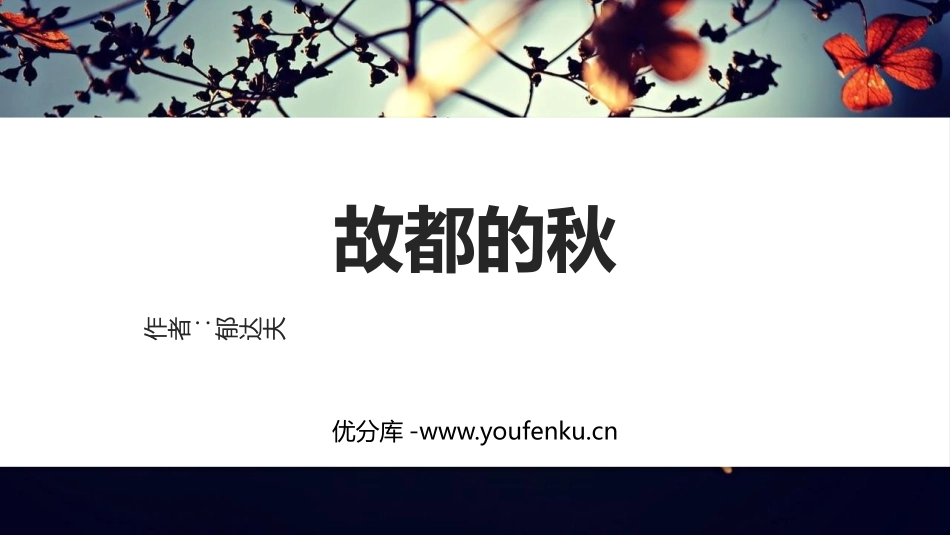 《故都的秋》PPT精品课件[统编版高中语文必修一]_第1页