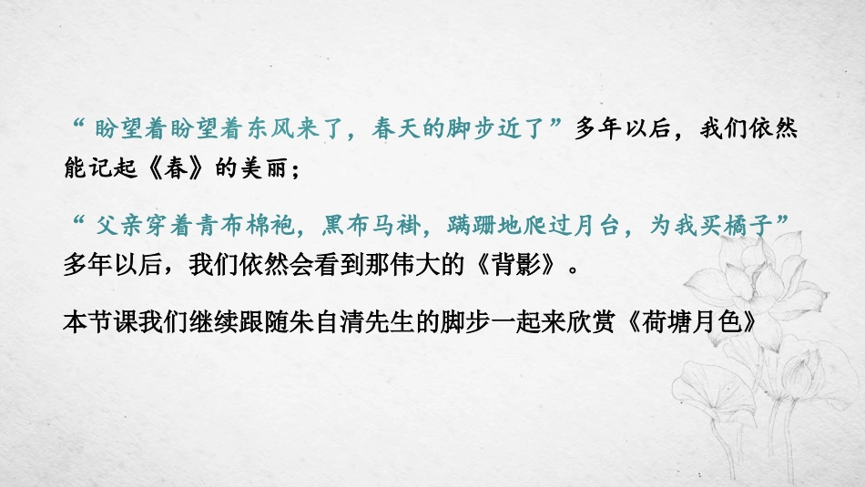 《荷塘月色》PPT优质课件[统编版高中语文必修一]_第2页