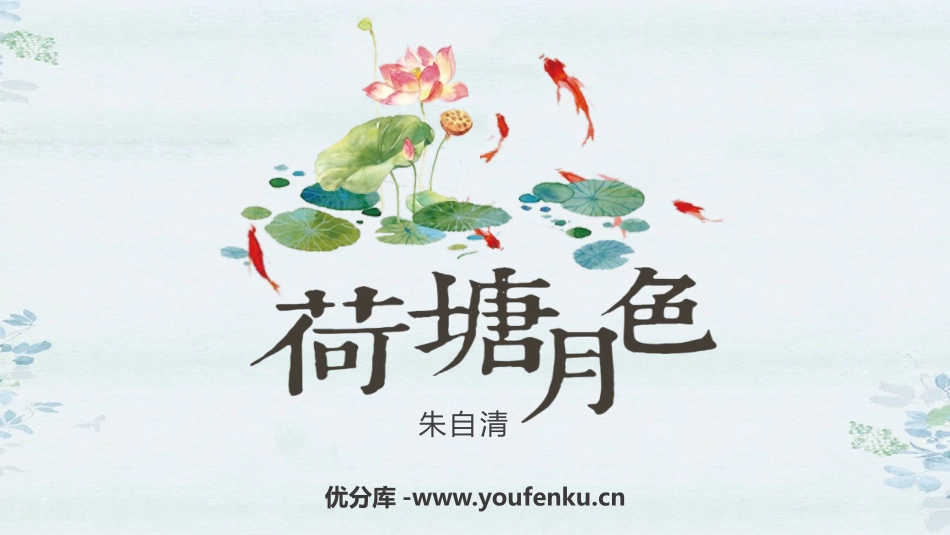 《荷塘月色》PPT优秀课件[统编版高中语文必修一]_第1页
