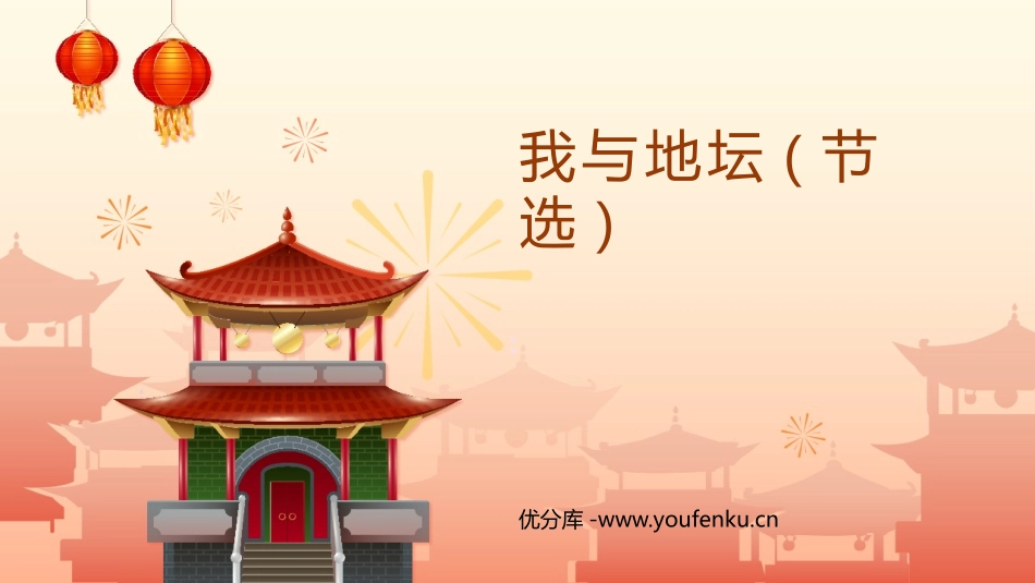 《我与地坛(节选)》PPT免费课件[统编版高中语文必修一]_第1页